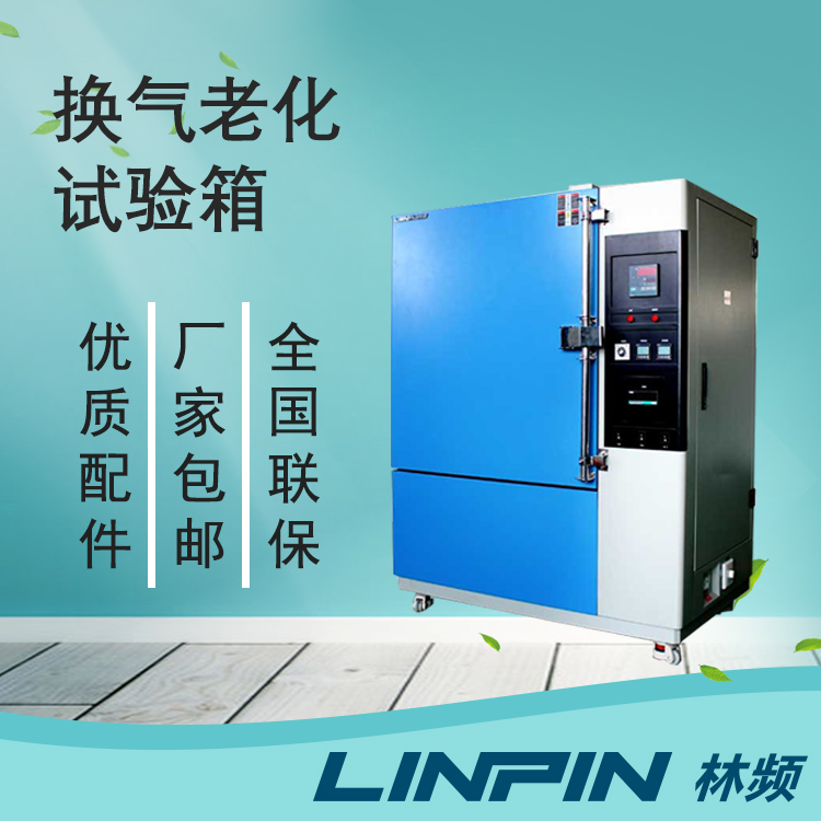 換氣老化試驗箱在塑料制品老化測試中的應用